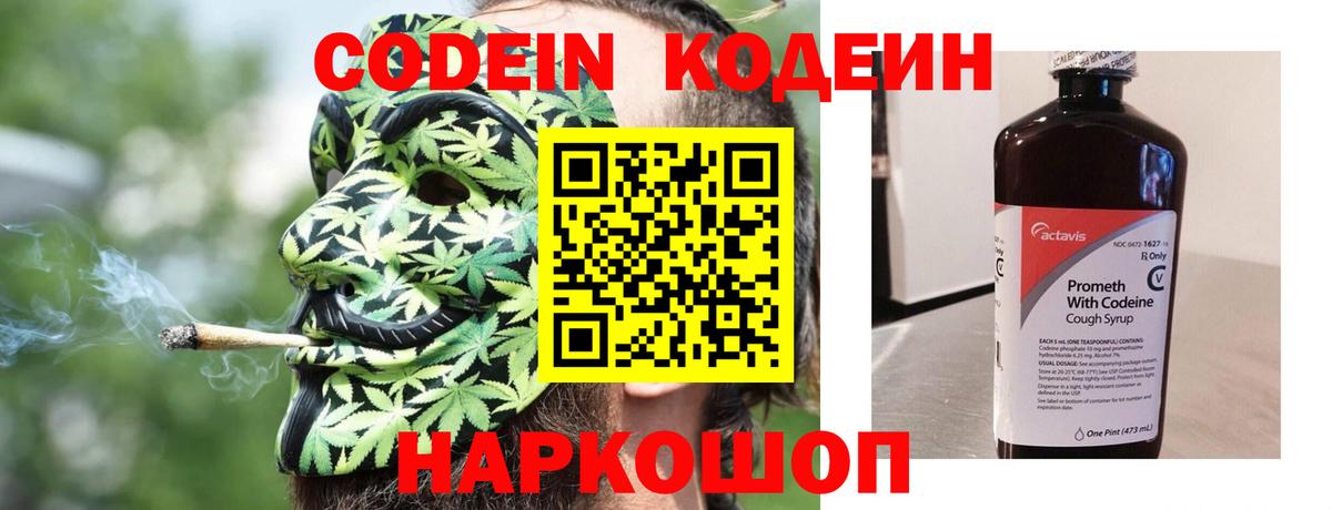Codein напиток Lean (лин)  Вход с VPN  Осинники 